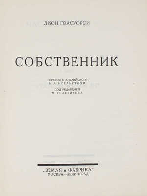 Голсуорси Д. Сказание о Форсайтах. [В 4 т.]. Т. 1. Собственник. М.; Л.: Земля и фабрика, 1927.